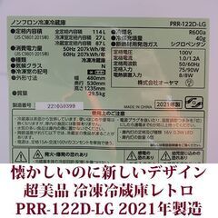 アイリスオーヤマ 2ドア冷凍冷蔵庫 PRR-122D-LG 2021年製造 右開き 114L 超美品 レトロデザイン 直冷式