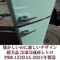 アイリスオーヤマ 2ドア冷凍冷蔵庫 PRR-122D-LG 2021年製造 右開き 114L 超美品 レトロデザイン 直冷式
