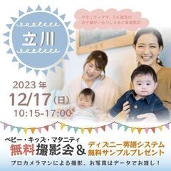 ★立川★【無料】12/17(日)☆ベビー・キッズ・マタニティ撮影...