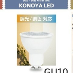 【処分しちゃいますTT】LED電球　調光調色可能　GU10口