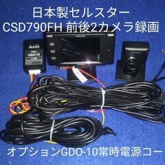 【ネット決済・配送可】日本製セルスターCSD-790FHG前後カ...