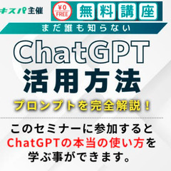 【１万人超が参加！大人気「ChatGPT活用法の無料セミナー」の...