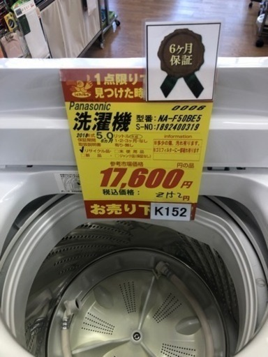 K152★Panasonic製★2018年製5.0㌔洗濯機★6ヵ月間保証付き★近隣配送・設置可能