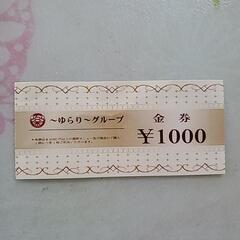 ゆらりグループ  1000円分