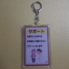 【ネット決済・配送可】35 福祉 介護 サポート キーホルダー