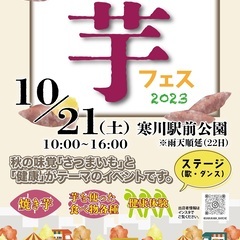 【出店者紹介】10月21日（土）開催！さむかわ芋フェス2023