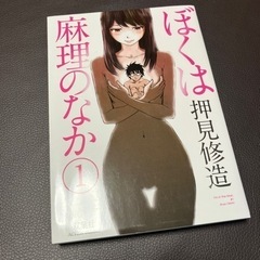 漫画「ぼくは麻理のなか」