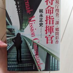 受付12/3まで　警視庁捜査二課・郷間綾香　特命指揮官　梶永正史