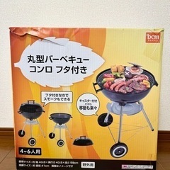 【取引中】丸型BBQコンロ　バーベキューコンロ