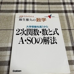 2次関数・数と式A・SOの解法 : 大学受験を高1から : 麻生...