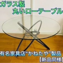 かねたや製品★ガラス　テーブル　高級感あり　丸型　円　ロー　セン...