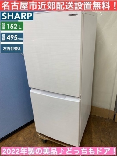 名古屋近郊限定　2022年　シャープ　冷蔵庫　152L