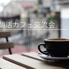 ①  ■10/21(土)10:00～梅田10名カフェ会【朝活交流...
