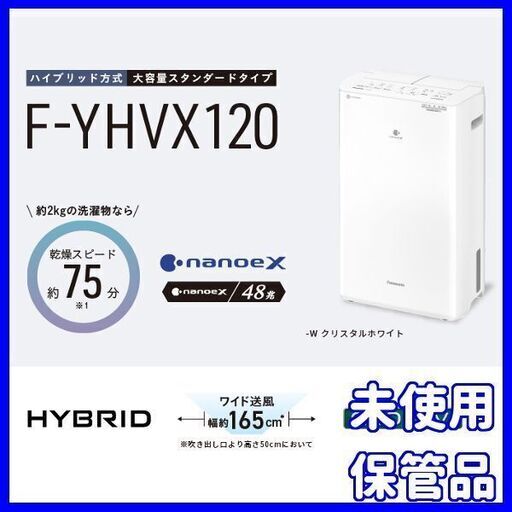 ✨新品・未使用✨ハイブリッド方式除湿乾燥機　F-YHVX120-W