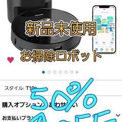 『新品未使用』お掃除ロボット