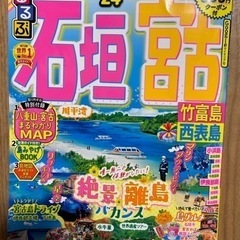 るるぶ石垣　宮古 竹富島　西表島 ’２４