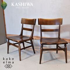 【美品】KASHIWA　ウィルダネス　ダイニングチェア　2脚セット GMGS61A○柏木工 / KASHIWA ウィルダネス ダイニングチェア 椅子