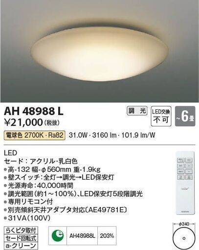 複数在庫あり箱入未使用 KOIZUMI AH48988L コイズミ照明 LEDシーリングライト 調光、～6畳、電球色