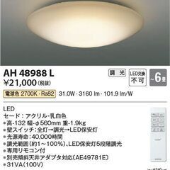 😉複数在庫あり😉箱入未使用 KOIZUMI AH48988L コイズミ照明 LEDシーリングライト 調光、～6畳、電球色 950