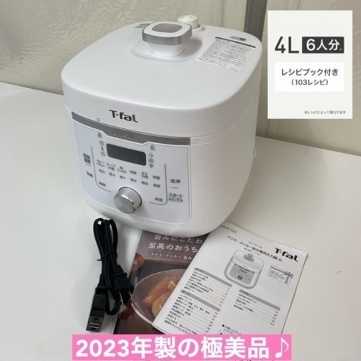 I537  2023年製の極美品！ T-fal 電気圧力鍋  ⭐動作確認済 ⭐クリーニング済