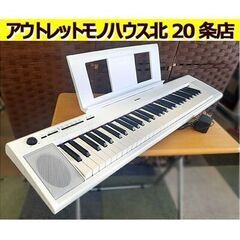 音出し確認済【2020年製 YAMAHA 電子キーボード NP-...