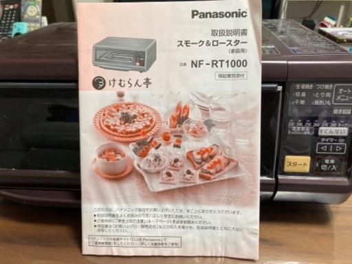 【値下げ】燻製器　Panasonic けむらん亭　スモーク\u0026ロースター