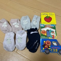 【0円】靴下4足　絵本セット