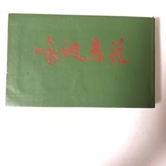 高浜虚子　俳句　季題　昭和9年初版昭和46年再販