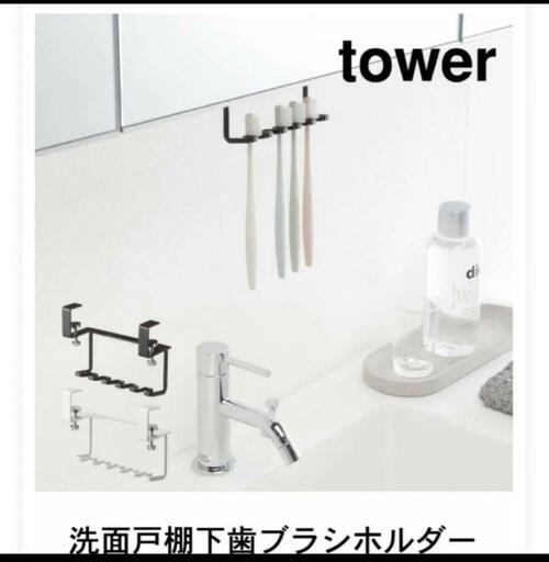 山崎実業tower洗面戸棚下歯ブラシホルダー