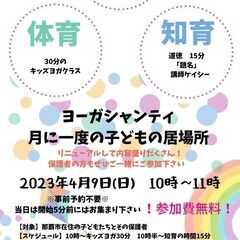 2023年11月19日　予約不要！参加無料！こどもの居場所ヨガ教室