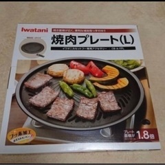 焼肉プレート　iwatani（L）