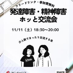 ♪初めての参加大歓迎♪発達障害・精神障害☆当事者会☆