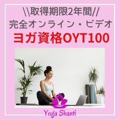 オンラインで取得期限2年間！ヨガインストラクター資格OYT100