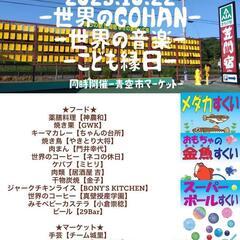 まちの駅笠間宿イベント「世界のGOHAN」開催です(^^)/