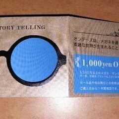 OWNDAYS　1000円OFFチケット