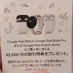 【未使用】Google Store 割引クーポン　¥ 2500分