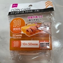 コインケース（2個）10円用