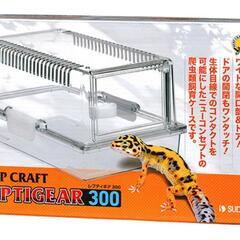 【ネット決済】爬虫類飼育ケースレプティギア300 ５個セット