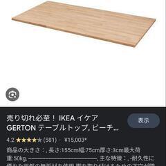 IKEAの天板(155x75cm) 割れアリ