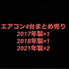 【ネット決済】エアコン　三菱　シャープ　鳥取市より