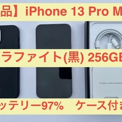【美品】iPhone 13 Pro Max 256GB グラファ...