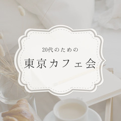 20代のための東京カフェ会を開催します！