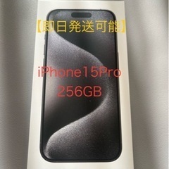 【即日発送】iPhone15Pro256GBブラックチタニウム