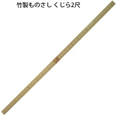 【無料】竹尺、竹ものさし、定規、鯨尺、2尺、センチ付、差し上げます
