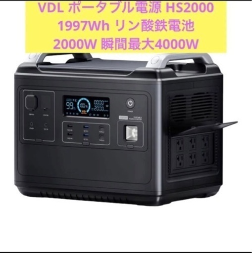 新品 リン酸鉄 2000W(瞬間最大4000W) 1997Wh VDL ポータブル電源