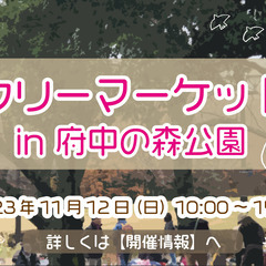 11/12　府中の森公園フリーマーケット出店者募集！！お手頃価格！！