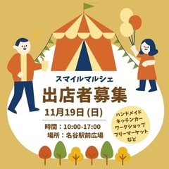 11月19日（日）名谷駅前広場マルシェ出店者募集