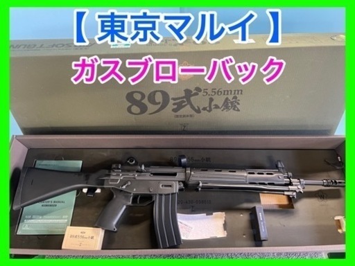 東京マルイ・ガスブローバック ・８９式５．５６ｍｍ小銃 ・固定銃床型