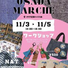 ☆OSADA MARCHE☆11/3→11/5開催します🎪オサダ...