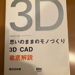 3D  CAD   solid works 思いのままのモノづく...